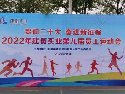 2022年建衡實業(yè)第九屆員工運動會