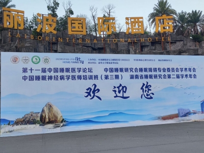 第十一屆中國睡眠醫(yī)學(xué)論壇 湖南省睡眠研究會第二屆學(xué)術(shù)年會